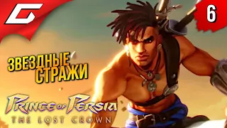 ПОДГОРЕЛ ЧУТКА ➤ Prince of Persia: The Lost Crown 2024 ◉ Прохождение 6