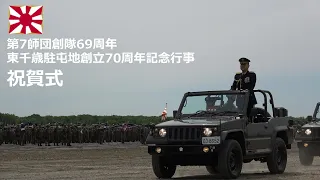 G240526A 【4K】第7師団 創隊69周年記念行事 祝賀式