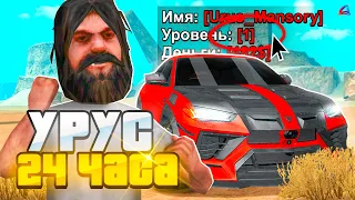 КУПИЛ ЗА 24 ЧАСА - LAMBORGHINI URUS MANSORY на 1 LVL ARIZONA RP в GTA SAMP