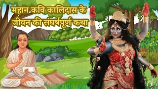 #महामूर्ख कालिदास कैसे बने महाविद्वान | महान कवि कालिदास के जीवन की संघर्षपूर्ण कथा @PoonamKiAwaaz