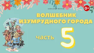 Волшебник Изумрудного города. Часть 5. Аудиосказка. Александр Волков. Сказки для детей.(0+)