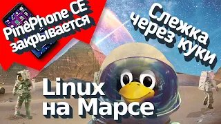 Linux в космической отрасли. PinePhone CE закрывается. Как вас Отслеживают. HomeBank, Flowblade...