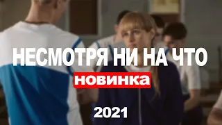 Сериал Несмотря ни на что. Счастлива вопреки (2021) 1-16 серия, мелодрама. Анонс. Дата выхода фильма