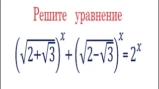 Решите уравнение ➜ (√(2+√3))^x+(√(2-√3))^x=2^x ➜ Осторожно, нестандарт