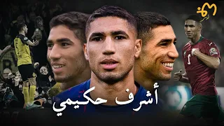Achraf Hakimi | أشرف حكيمي : وثائقي أغلى لاعب عربي في التاريخ