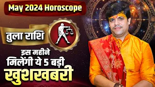 तुला राशि- इस महीने मिलेंगी ये 5 बड़ी खुशखबरी | Acharya Raj Mishra JI | May 2024 Horoscope #tularashi