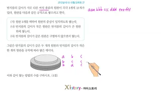 2012년 10월 고3 학력평가(모의고사) 수학 27번(나형)