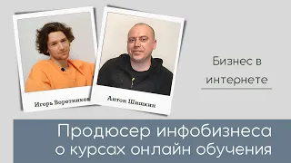 Курсы онлайн обучения, запуск и организация продаж. Продюсер инфобизнеса Антон Шишкин