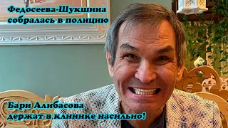 Федосеева-Шукшина собралась в полицию - Бари Алибасова держат в клинике насильно!