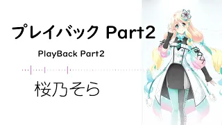 【プレイバック Part2(Playback part2)/山口 百恵】SynthesizerV 桜乃そら AI【Haruno Sora】【SynthV Cover Song カバー曲】