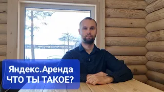 Яндекс.Аренда - что за сервис такой? Плюсы и минусы. Насколько это серьёзный конкурент риэлтору?