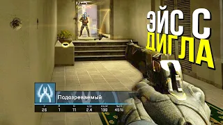 БЫСТРЫЙ ЭЙС С ДИГЛА? - ПАТРУЛЬ CS:GO