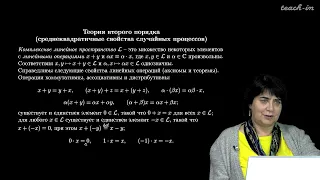 Сердобольская М.Л. - Теория случайных процессов. Лекции - 6. Теория второго порядка. Часть 1
