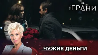 ЧУЖИЕ ДЕНЬГИ | Жизнь на грани