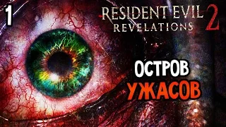 Resident Evil: Revelations 2 Прохождение На Русском #1 — ОСТРОВ УЖАСОВ