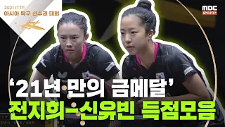 '21년 만의 금메달' 탁구 여자복식 전지희-신유빈 득점 모음 I 2021 ITTF 아시아 탁구 선수권 대회