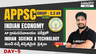 Indian Economy MCQs In Telugu For APPSC Group 2, 3, And 4 AP Grama Sachivalayam | Day 5