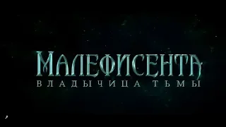 Малефисента 2  Владычица тьмы ОБЗОР ФИЛЬМА