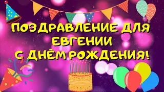 Видео поздравление с днём рождения для Евгении