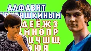 БРАТИШКИН СМОТРИТ: АЛФАВИТ С БРАТИШКИНЫМ