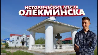 ИСТОРИЧЕСКИЕ МЕСТА ОЛЁКМИНСКА