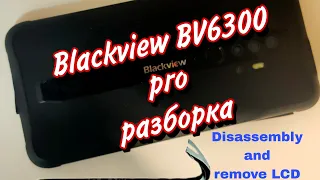 Blackview BV6300 pro- разборка и замена дисплея | Blackview BV6300 pro- disassembly and remove LCD