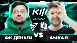 КУБОК ФИФЕРОВ 2022 / 4 ТУР / ФК ДЕНЬГИ vs ФК АМКАЛ