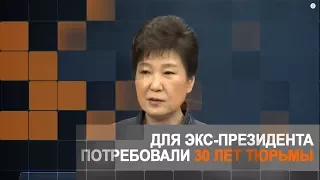 Для экс-президента потребовали 30 лет тюрьмы