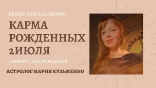 2 июля - карма рожденных в этот день, независимо от года рождения