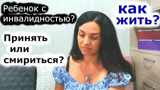 Как ПРИНЯТЬ ребенка с ИНВАЛИДНОСТЬЮ // Аутизм // Умственная отсталость // Autism