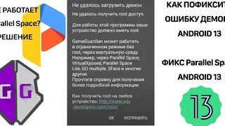 ФИКС PARALLEL SPACE ANDROID 13. БЕЗ ОШИБКИ ДЕМОНА GAME GUARDIAN