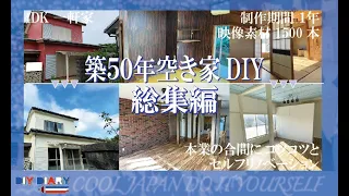 【総集編】築50年空き家 一軒丸ごとセルフリフォーム！【DIY】制作期間1年 予算100万円 感動の劇的ビフォーアフター【Omnibus】Japanese house EXTREME DIY