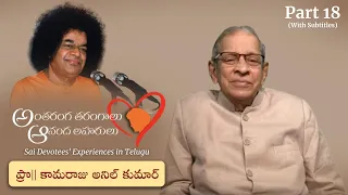 Part 18 | స్వామితో అనుభవాలు | Prof కామరాజు అనిల్ కుమార్ | Experiences with Swami | Prof K Anil Kumar