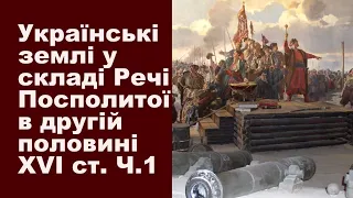 ЗНО-2024. Тема 6. Українські землі у складі Речі Посполитої в другій половині XVI ст. Частина І.