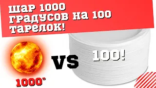 Раскаленный шар vs 100 тарелок! ШАР в 1000 Градусов! Новый рекорд