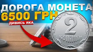 Яка дорога монета 2 коп ціна 6500 грн . Купив собі!