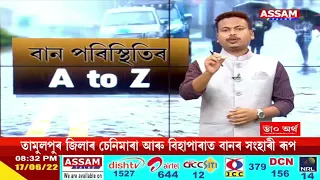 উজ্বল জীৱনৰ সৈতে "বান পৰিস্থিতিৰ A TO Z" !!