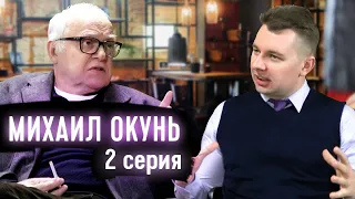 МИХАИЛ ОКУНЬ / 2 серия / джаз интервью
