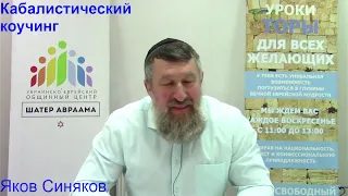 Кабалистический коучинг. Яков Синяков.