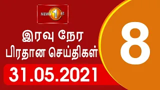 News 1st: Prime Time Tamil News - 8 PM | (31-05-2021) சக்தியின் இரவு 8 மணி பிரதான செய்திகள்