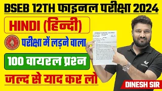 Bihar Board Exam 2024 12th Hindi vvi Objective Question | Class 12th Hindi 100 Viral Questions 2024