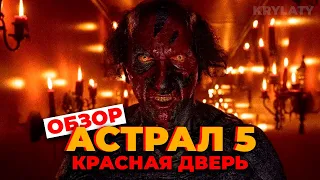 АСТРАЛ 5: КРАСНАЯ ДВЕРЬ (ОБЗОР)