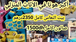 الهوتا رجعات ناموسية2بلايص1050dh بيت نعاس كامل2350dhصالون1500dh يستحيل تلقو هدا ثمن