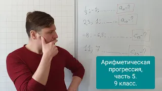 Арифметическая прогрессия, формула n-ного члена, часть 5. Алгебра 9 класс.