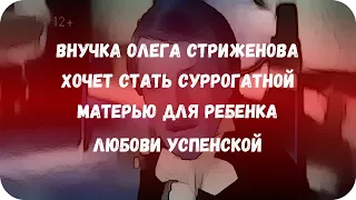 Внучка Олега Стриженова хочет стать суррогатной матерью для ребенка Любови Успенской