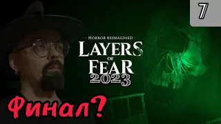 ФИНАЛ ? / Layers of Fear (2023) #7 / Igor Sha Play / бегим стрим