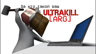 АРГ Ultrakill 2, АРГ решён!