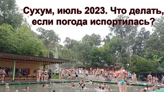 Абхазия, Сухум  Июль 2023, море штормит, едем на горячие источники Кындыг!