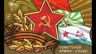 Советские открытки, посвященные 23 февраля (День Советской армии и Военно-морского флота).