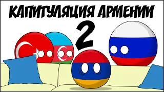 Капитуляция Армении-2 ( Countryballs )